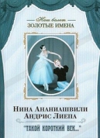 DVD Наш балет. Золотые имена. «Такой короткий век…» - «globural.ru» - Ангарск