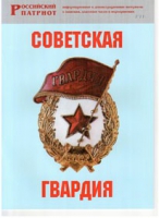 Брошюра "Советская гвардия" - «globural.ru» - Ангарск