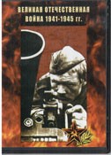 DVD Великая Отечественная война 1941-1945 гг - «globural.ru» - Ангарск