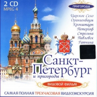 DVD "Санкт-Петербург и пригороды. Северная столица" - «globural.ru» - Ангарск