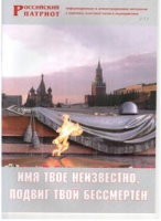 Брошюра "Имя твое неизвестно, подвиг твой бессмертен" - «globural.ru» - Ангарск