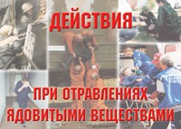 Комплект плакатов "Действия при отравлении ядовитыми веществами" - «globural.ru» - Ангарск