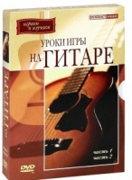 DVD "Уроки игры на гитаре 1,2 часть" - «globural.ru» - Ангарск