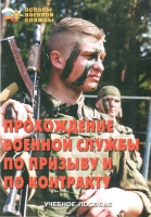 Брошюра "Прохождение военной службы по призыву и по контракту" - «globural.ru» - Ангарск