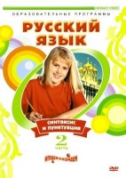 DVD "Русский язык. Часть 2. Синтаксис и пунктуация" - «globural.ru» - Ангарск