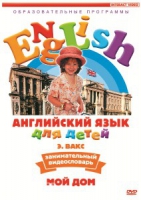 DVD Английский для детей. "Занимательный видеословарь. Часть 2. «Мой дом»" - «globural.ru» - Ангарск