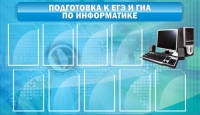 Стенд "Подготовка к ЕГЭ и ОГЭ по информатике (9 карманов)" - «globural.ru» - Ангарск
