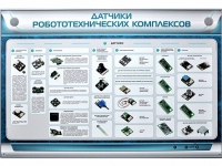 Электрифицированный стенд "Датчики робототехнических комплексов" - «globural.ru» - Ангарск