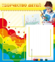 Стенд "Творчество детей" (вариант 2) - «globural.ru» - Ангарск