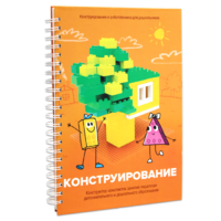 Книга "Конструирование. Конструктор конспектов занятий педагогам дополнительного и дошкольного образования. Часть 1"  (Конструктор Лева и Cubroid) - «globural.ru» - Ангарск