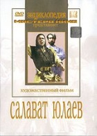 DVD художественный фильм "Салават Юлаев" - «globural.ru» - Ангарск