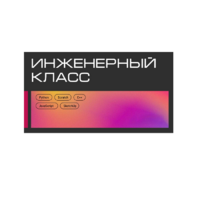 Инженерный класс по 804 приказу для учащихся 1-11 классов на группу 10-12 учащихся - «globural.ru» - Ангарск