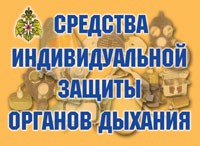 Комплект плакатов "Средства индивидуальной защиты органов дыхания" - «globural.ru» - Ангарск