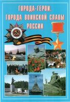 Подарочный альбом «Города-герои. Города воинской славы России» - «globural.ru» - Ангарск