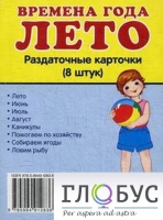 Раздаточные карточки "Времена года. Лето" - «globural.ru» - Ангарск