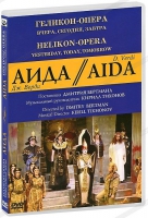 DVD "АИДА" Геликон-Опера: Вчера, сегодня, завтра - «globural.ru» - Ангарск