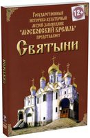 DVD "Московский Кремль: Святыни" - «globural.ru» - Ангарск