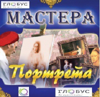 CD "Мастера портрета" - «globural.ru» - Ангарск