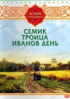 DVD "Русские традиции. Летние праздники" - «globural.ru» - Ангарск