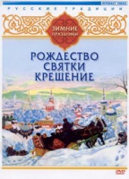 DVD "Русские традиции. Зимние праздники" - «globural.ru» - Ангарск
