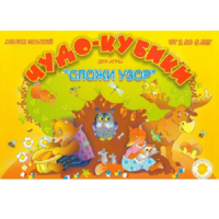 Альбом заданий "Чудо-кубики" - «globural.ru» - Ангарск