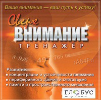 CD "Тренажер Сверхвнимание" - «globural.ru» - Ангарск