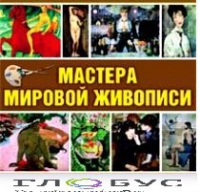 CD "Мастера мировой живописи" - «globural.ru» - Ангарск