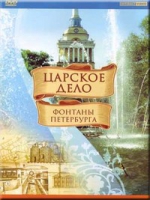 DVD "Царское дело: Фонтаны Петербурга" на 6 языках - «globural.ru» - Ангарск