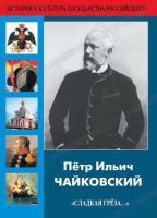 DVD "Пётр Ильич Чайковский "Сладкая грёза..." - «globural.ru» - Ангарск