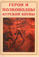 Альбом-справочник «Герои и полководцы Курской битвы» - «globural.ru» - Ангарск