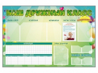 Стенд-уголок магнитно-маркерный "Наш дружный класс" - «globural.ru» - Ангарск