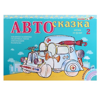 Альбом "Автосказка 2" - «globural.ru» - Ангарск
