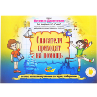 Альбом с заданиями № 3 "Блоки Дьенеша для старших. Спасатели приходят на помощь" - «globural.ru» - Ангарск