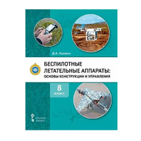 Комплект учебно-методических материалов по беспилотным летательным аппаратам для педагога - «globural.ru» - Ангарск