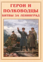 Альбом-справочник «Герои и полководцы битвы за Ленинград» - «globural.ru» - Ангарск
