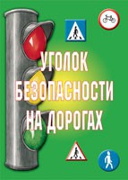 Комплект плакатов "Уголок безопасности на дорогах" - «globural.ru» - Ангарск