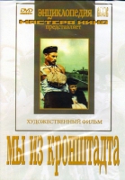DVD художественный фильм "Мы из кронштадта" - «globural.ru» - Ангарск