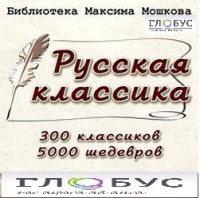 CD "Библиотека М. Мошкова. Русская классика" - «globural.ru» - Ангарск