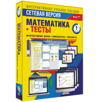 Сетевая версия. Тесты. Математика 1 класс - «globural.ru» - Ангарск