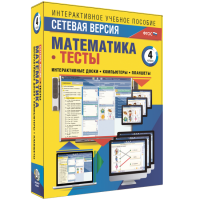 Сетевая версия. Тесты. Математика 4 класс - «globural.ru» - Ангарск