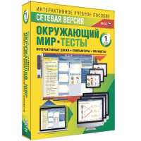 Сетевая версия. Тесты. Окружающий мир. 1 класс - «globural.ru» - Ангарск
