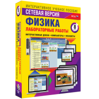 Лабораторные работы по физике 8 класс. Сетевая версия - «globural.ru» - Ангарск
