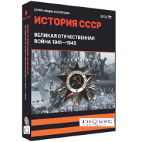 Медиа коллекция "История СССР. Великая Отечественная война 1941 – 1945" - «globural.ru» - Ангарск