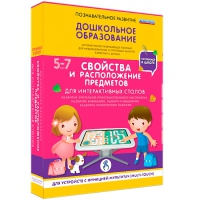 Интерактивное развивающие пособие "Готовимся к школе. Свойства и расположение предметов. Для интерактивных столов" - «globural.ru» - Ангарск