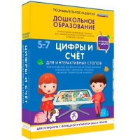 Интерактивное развивающие пособие "Готовимся к школе. Цифры и счёт. Для интерактивных столов" - «globural.ru» - Ангарск