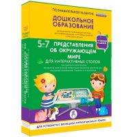 Интерактивное развивающие пособие "Готовимся к школе. Представления об окружающем мире. Для интерактивных столов" - «globural.ru» - Ангарск