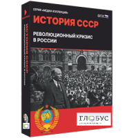 Медиа коллекция "История СССР. Революционный кризис в России" - «globural.ru» - Ангарск