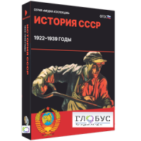 Медиа коллекция "История СССР. 1922–1939 годы" - «globural.ru» - Ангарск