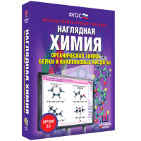 Наглядная химия. Органическая химия. Белки и нуклеиновые кислоты - «globural.ru» - Ангарск