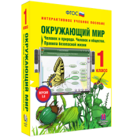 Окружающий мир 1 класс. Человек и природа. Человек и общество. Правила безопасной жизни - «globural.ru» - Ангарск
